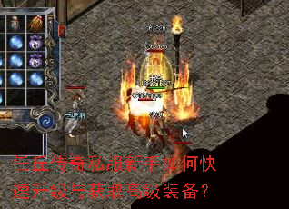 任丘传奇私服新手如何快速升级与获取高级装备? 任丘传奇私服新手如何快速升级与获取高级装备?