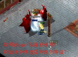 如何在cqsf私服发布网1.99版本中快速提升角色等级? 如何在cqsf私服发布网1.99版本中快速提升角色等级?