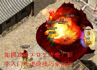 如何攻略エロゲ传奇?新手入门与进阶技巧全解析 如何攻略エロゲ传奇?新手入门与进阶技巧全解析