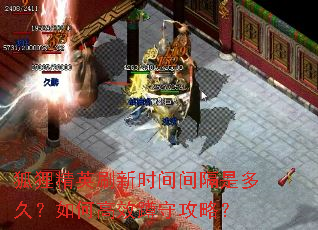 狐狸精英刷新时间间隔是多久?如何高效蹲守攻略? 狐狸精英刷新时间间隔是多久?如何高效蹲守攻略?