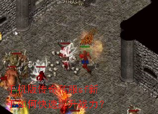 手机版传奇私服sf新手如何快速提升战力? 手机版传奇私服sf新手如何快速提升战力?