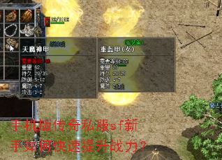 手机版传奇私服sf新手如何快速提升战力? 手机版传奇私服sf新手如何快速提升战力?