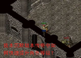 我本沉默版本传奇中如何快速提升角色等级? 我本沉默版本传奇中如何快速提升角色等级?