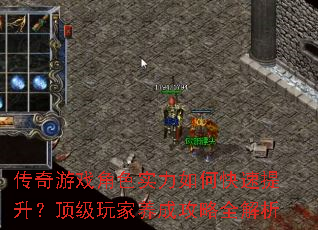 传奇游戏角色实力如何快速提升?顶级玩家养成攻略全解析 传奇游戏角色实力如何快速提升?顶级玩家养成攻略全解析