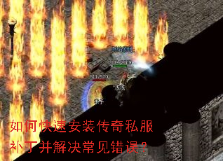 如何快速安装传奇私服补丁并解决常见错误? 如何快速安装传奇私服补丁并解决常见错误?