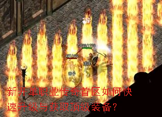 新开单职业传奇首区如何快速升级与获取顶级装备? 新开单职业传奇首区如何快速升级与获取顶级装备?
