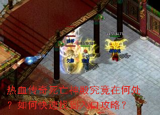 热血传奇死亡神殿究竟在何处?如何快速找到入口攻略? 热血传奇死亡神殿究竟在何处?如何快速找到入口攻略?