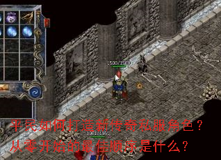 平民如何打造新传奇私服角色?从零开始的最佳顺序是什么? 平民如何打造新传奇私服角色?从零开始的最佳顺序是什么?