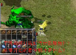 平民如何打造新传奇私服角色?从零开始的最佳顺序是什么? 平民如何打造新传奇私服角色?从零开始的最佳顺序是什么?