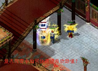 复古传奇中如何快速提升功勋值? 复古传奇中如何快速提升功勋值?