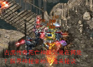 古虎传奇死亡神殿究竟在何处?探寻神秘坐标与通关秘诀 古虎传奇死亡神殿究竟在何处?探寻神秘坐标与通关秘诀