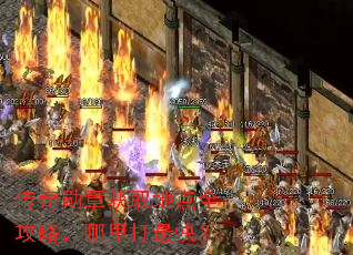 传奇勋章获取地点全攻略,哪里打最快? 传奇勋章获取地点全攻略,哪里打最快?