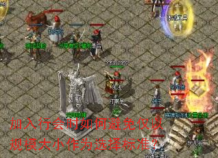 加入行会时如何避免仅以规模大小作为选择标准? 加入行会时如何避免仅以规模大小作为选择标准?