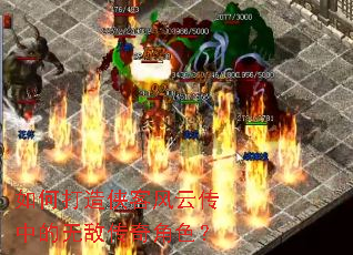 如何打造侠客风云传中的无敌传奇角色? 如何打造侠客风云传中的无敌传奇角色?