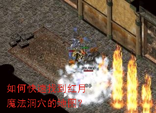 如何快速找到红月魔法洞穴的地图? 如何快速找到红月魔法洞穴的地图?