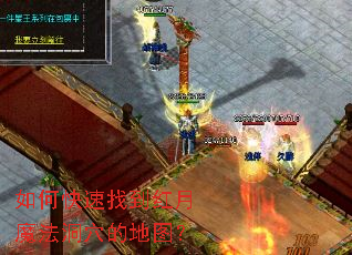 如何快速找到红月魔法洞穴的地图? 如何快速找到红月魔法洞穴的地图?