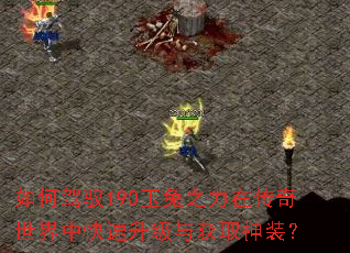 如何驾驭190玉兔之力在传奇世界中快速升级与获取神装? 如何驾驭190玉兔之力在传奇世界中快速升级与获取神装?