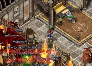传奇私服网站被劫持该如何应对与修复? 传奇私服网站被劫持该如何应对与修复?