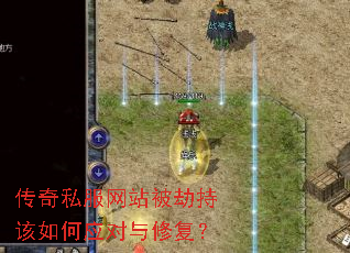 传奇私服网站被劫持该如何应对与修复? 传奇私服网站被劫持该如何应对与修复?