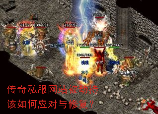 传奇私服网站被劫持该如何应对与修复? 传奇私服网站被劫持该如何应对与修复?