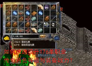 如何快速提升176单职业传奇角色等级与装备战力? 如何快速提升176单职业传奇角色等级与装备战力?