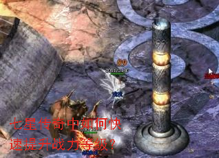 七星传奇中如何快速提升战力等级? 七星传奇中如何快速提升战力等级?
