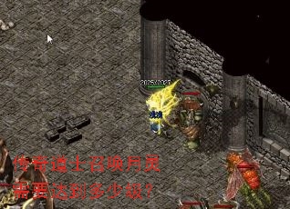 传奇道士召唤月灵需要达到多少级? 传奇道士召唤月灵需要达到多少级?