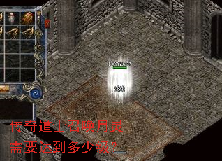 传奇道士召唤月灵需要达到多少级? 传奇道士召唤月灵需要达到多少级?