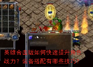 英雄合击版如何快速提升角色战力?装备搭配有哪些技巧? 英雄合击版如何快速提升角色战力?装备搭配有哪些技巧?