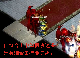 传奇合击中如何快速提升英雄合击技能等级? 传奇合击中如何快速提升英雄合击技能等级?