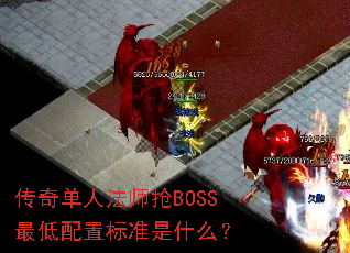 ���浥�˷�ʦ��BOSS������ñ�׼��ʲô��