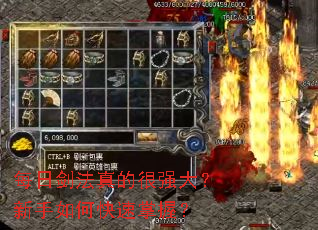 每日剑法真的很强大?新手如何快速掌握? 每日剑法真的很强大?新手如何快速掌握?