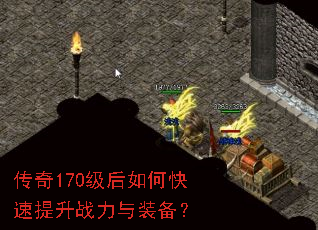 传奇170级后如何快速提升战力与装备? 传奇170级后如何快速提升战力与装备?