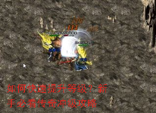 如何快速提升等级?新手必看传奇冲级攻略 如何快速提升等级?新手必看传奇冲级攻略