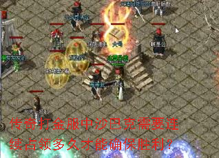 传奇打金服中沙巴克需要连续占领多久才能确保胜利? 传奇打金服中沙巴克需要连续占领多久才能确保胜利?