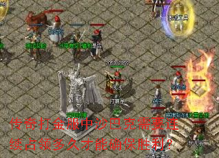 传奇打金服中沙巴克需要连续占领多久才能确保胜利? 传奇打金服中沙巴克需要连续占领多久才能确保胜利?