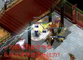 sf3000今日新开传奇私服如何快速提升战力? sf3000今日新开传奇私服如何快速提升战力?