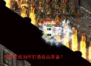 传奇游戏如何打造极品装备? 传奇游戏如何打造极品装备?