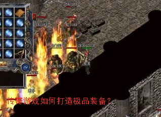 传奇游戏如何打造极品装备? 传奇游戏如何打造极品装备?