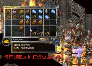 传奇游戏如何打造极品装备? 传奇游戏如何打造极品装备?