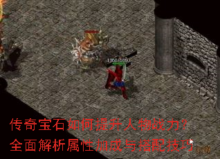传奇宝石如何提升人物战力?全面解析属性加成与搭配技巧 传奇宝石如何提升人物战力?全面解析属性加成与搭配技巧