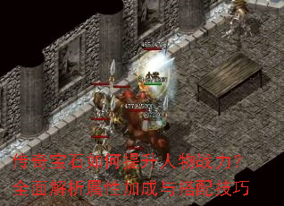 传奇宝石如何提升人物战力?全面解析属性加成与搭配技巧 传奇宝石如何提升人物战力?全面解析属性加成与搭配技巧