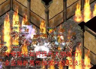 传奇宝石如何提升人物战力?全面解析属性加成与搭配技巧 传奇宝石如何提升人物战力?全面解析属性加成与搭配技巧