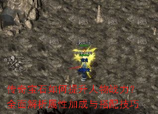 传奇宝石如何提升人物战力?全面解析属性加成与搭配技巧 传奇宝石如何提升人物战力?全面解析属性加成与搭配技巧