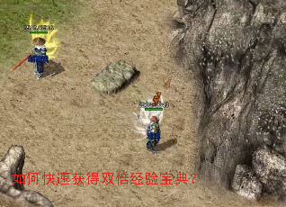 如何快速获得双倍经验宝典? 如何快速获得双倍经验宝典?