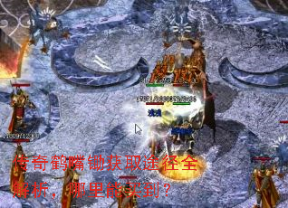 传奇鹤嘴锄获取途径全解析,哪里能买到? 传奇鹤嘴锄获取途径全解析,哪里能买到?