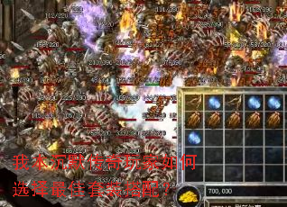 我本沉默传奇玩家如何选择最佳套装搭配? 我本沉默传奇玩家如何选择最佳套装搭配?