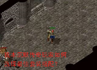 我本沉默传奇玩家如何选择最佳套装搭配? 我本沉默传奇玩家如何选择最佳套装搭配?