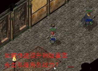 如何快速提升韩版雷霆合击私服角色战力? 如何快速提升韩版雷霆合击私服角色战力?