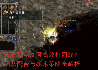 传奇玩家如何高效打团战?团队配合与战术策略全解析 传奇玩家如何高效打团战?团队配合与战术策略全解析